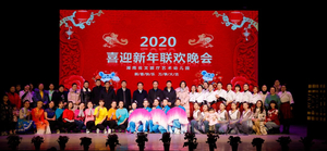 2020年新春团拜会